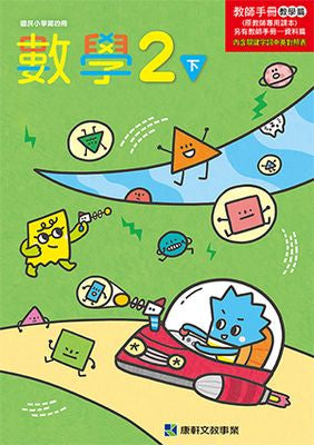 國小2下數學 111學年度 (免運)