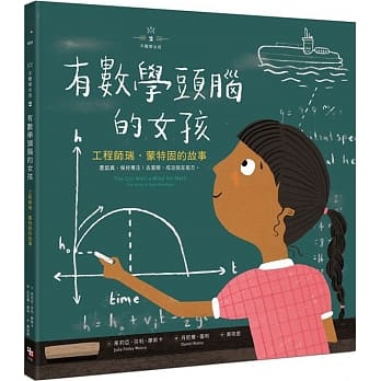 不簡單女孩2 有數學頭腦的女孩：工程師瑞‧蒙特固的故事 - glorias-bookstore