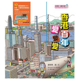 [香港百年變變變]繪本及創意遊戲（套裝）香港百年變變變/香港百年變變變創意遊戲
