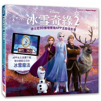 (絕版) 冰雪奇緣2: 迪士尼3D擴增實境APP互動電影書