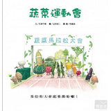 蔬菜運動會 - glorias-bookstore