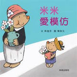 米米繪本系列-米米愛模仿(附CD) - Gloria's Bookstore 美國中文繪本童書專賣 