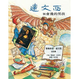 達文西與會飛的男孩：李奧納多．達文西的故事 - glorias-bookstore