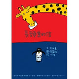 長頸鹿的信