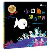 小白魚的海底世界 - glorias-bookstore