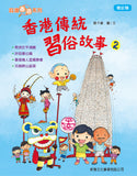 香港傳統習俗故事－2(增訂版) - glorias-bookstore