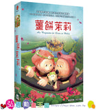 【出清】弘恩文化DVD 薑餅茉莉II-夏秋篇