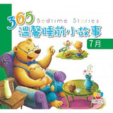 365溫馨睡前小故事(12書)盒