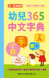 幼兒365中文字典：幼兒365中文字典