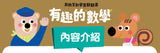 有趣的數學：我的互動學習翻翻書(一套三書含字卡+延伸手冊)