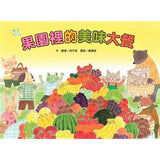 蔬果的美味大餐套書(3冊) 菜園裡的美味大餐—春夏/菜園裡的美味大餐—秋冬/果園裡的美味大餐