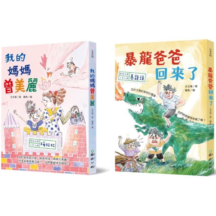 時光小學3+4年級（套書）：金鼎獎作家王文華最動人的家庭議題作品
