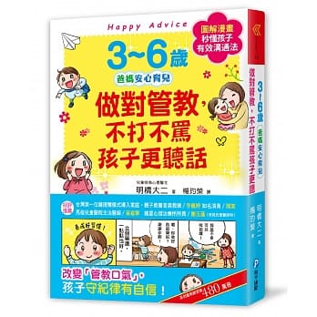 3~6歲做對管教，不打不罵孩子更聽話：日本兒童心理醫師秒懂孩子的「有效溝通法」，改變管教口氣，孩子守紀律有自信！ - glorias-bookstore