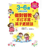 3~6歲做對管教，不打不罵孩子更聽話：日本兒童心理醫師秒懂孩子的「有效溝通法」，改變管教口氣，孩子守紀律有自信！ - glorias-bookstore