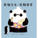 熊貓先生好禮貌繪本系列(四書合一，限量贈送熊貓先生貼紙一張、熊貓先生的好日子春聯兩款) - glorias-bookstore
