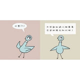 淘氣小鴿子：孩子的第一套互動式情緒繪本(共3冊)