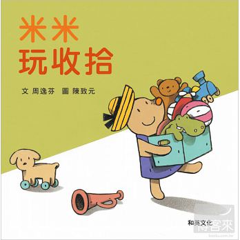 米米繪本系列-米米玩收拾(附CD) - Gloria's Bookstore 美國中文繪本童書專賣 