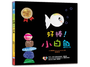 好棒！小白魚 - Gloria's Bookstore 美國中文繪本童書專賣 