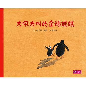 大吼大叫的企鵝媽媽 - Gloria's Bookstore 美國中文繪本童書專賣 
