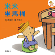 米米繪本系列-米米坐馬桶 (附CD) - Gloria's Bookstore 美國中文繪本童書專賣 
