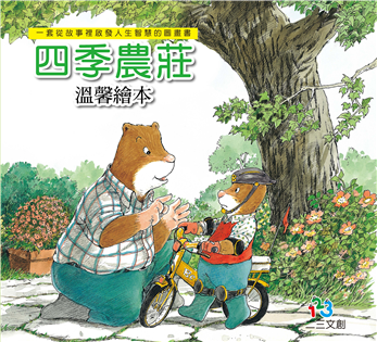 四季農莊溫馨繪本(4書4CD套裝)