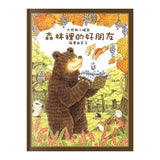 大熊與小睡鼠：雨天的驚喜、春天的救援行動、寒冬用品店、森林裡的好朋友(共4冊) - glorias-bookstore