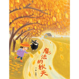 崔麗君「春夏秋冬」四季繪本套書：《春天的野餐會》、《夏天吃西瓜》、《魔法的秋天》、《來玩交換禮物》