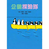 50隻神出鬼沒的企鵝 故事套書(5冊) 企鵝馬戲團/企鵝探險隊/企鵝觀測隊/企鵝登山隊/企鵝宅急便