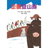 50隻神出鬼沒的企鵝 故事套書(5冊) 企鵝馬戲團/企鵝探險隊/企鵝觀測隊/企鵝登山隊/企鵝宅急便