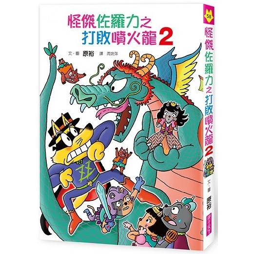 怪傑佐羅力58：怪傑佐羅力之打敗噴火龍2 - Gloria's Bookstore 美國