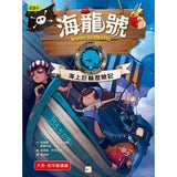 海龍號5－8盒裝套書(海上巨輪歷險記、尋找巨龍島、食人魚的攻擊！？、尋找古拉國王子)