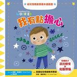 幼兒情商啟蒙繪本遊戲套書：幫助孩子了解開心、生氣、擔心、關心，與情緒和平共處（共四冊）