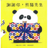熊貓先生好禮貌繪本系列(四書合一，限量贈送熊貓先生貼紙一張、熊貓先生的好日子春聯兩款) - glorias-bookstore