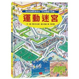 運動迷宮：從田徑場到游泳池，60項運動大挑戰