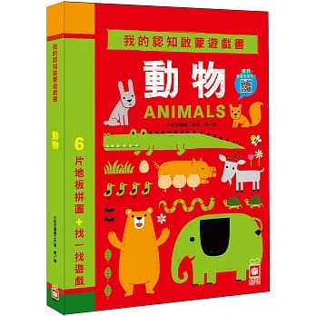 我的認知啟蒙遊戲書：動物【6片大拼圖+找一找遊戲】