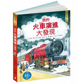 小翻頁大發現6—我的火車演進大發現See Inside: Train - glorias-bookstore