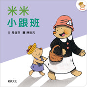 米米繪本系列-米米小跟班(附CD) - Gloria's Bookstore 美國中文繪本童書專賣 