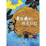 好好讀小學堂 孩子的第一套橋梁書：寵物功夫學校、糞金龜的成長日記、我和我的喜鵲鄰居、幸福的小豬
