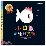 小白魚的生日派對 - Gloria's Bookstore 美國中文繪本童書專賣 