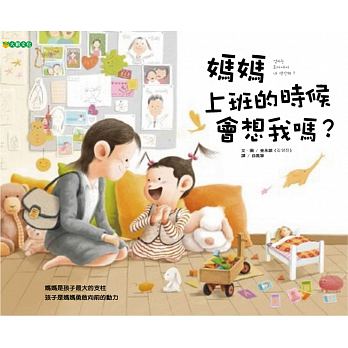 媽媽上班的時候會想我嗎？ - Gloria's Bookstore 美國中文繪本童書專賣 