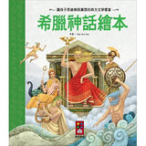 希臘神話繪本 - Gloria's Bookstore 美國中文繪本童書專賣 