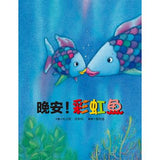 彩虹魚系列套書組 - glorias-bookstore