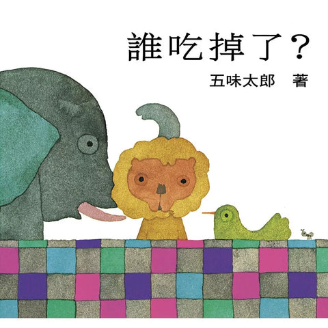 五味太郎系列-誰吃掉了 - Gloria's Bookstore 美國中文繪本童書專賣 