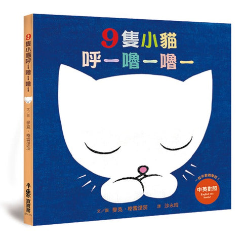9隻小貓呼─嚕─嚕─ - Gloria's Bookstore 美國中文繪本童書專賣 