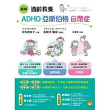 圖解 適齡教養ADHD、亞斯伯格、自閉症