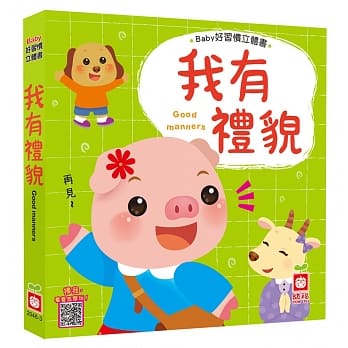 Baby好習慣立體書：我有禮貌