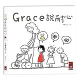 Grace說【中文版】(三本套)