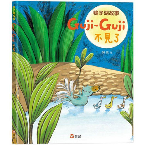 鴨子湖故事：Guji-Guji不見了