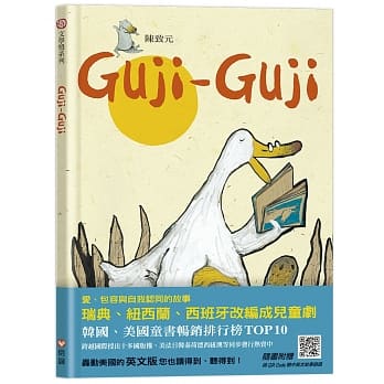Guji Guji (中英雙語附QR Code聽故事朗讀)(新版)