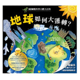 HOW酷立體科學大百科 (5冊） - glorias-bookstore